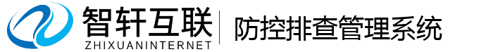 防控排查管理系统